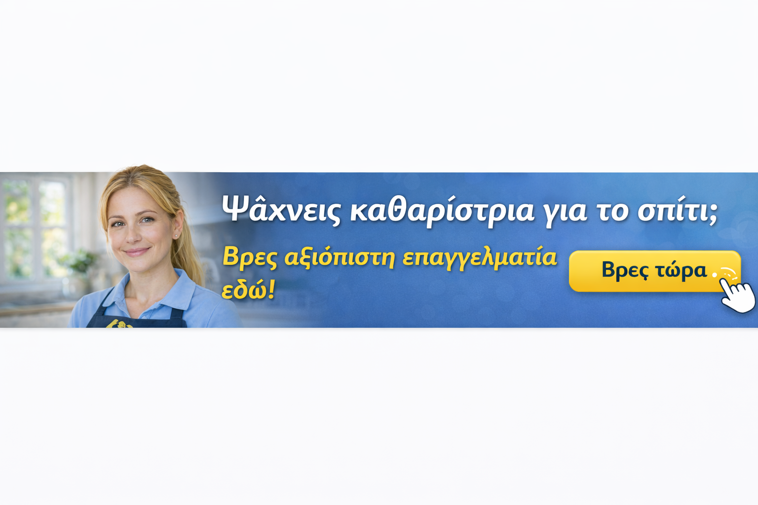 Καθαρίστρια για το σπίτι – MrMaid