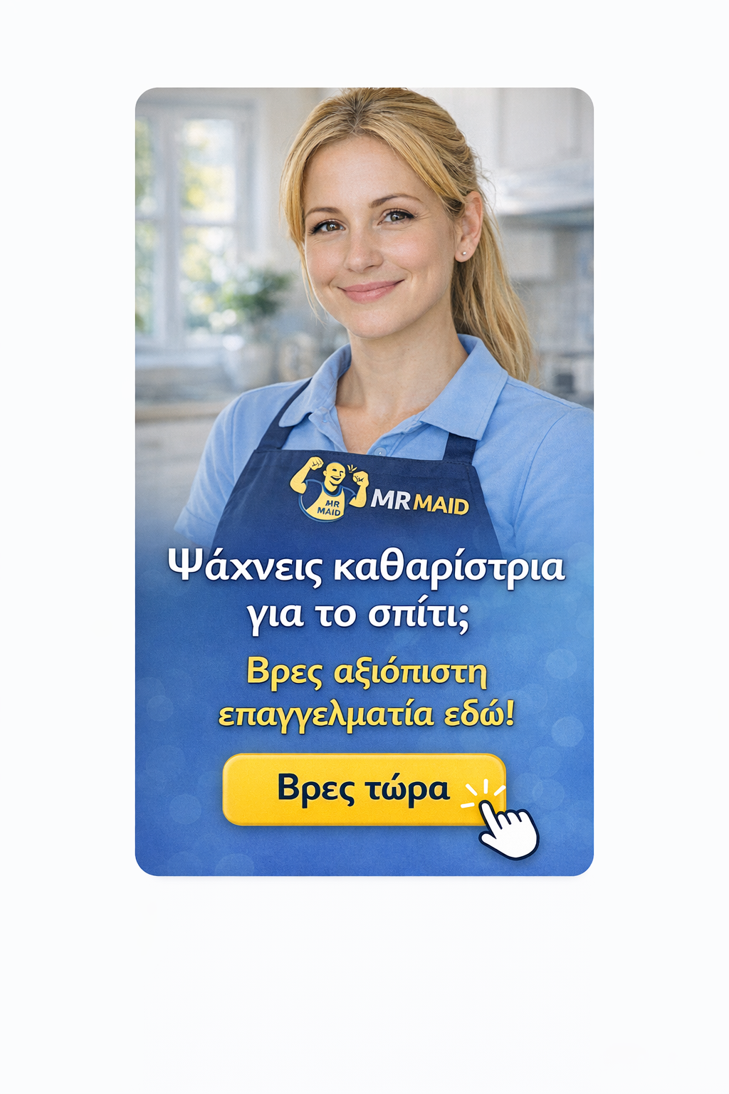 Καθαρίστρια για το σπίτι – MrMaid