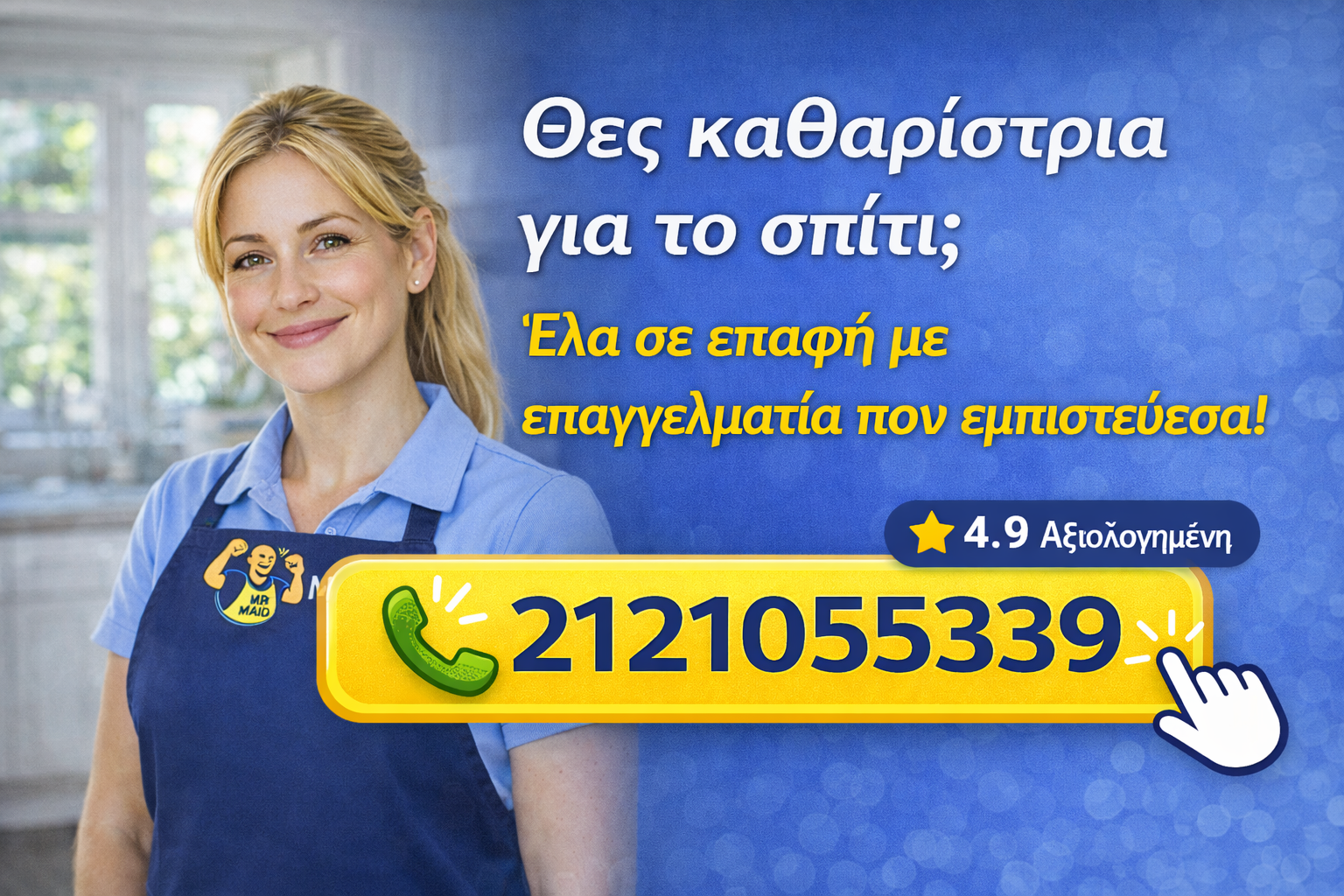 Καθαρίστρια για το σπίτι – MrMaid