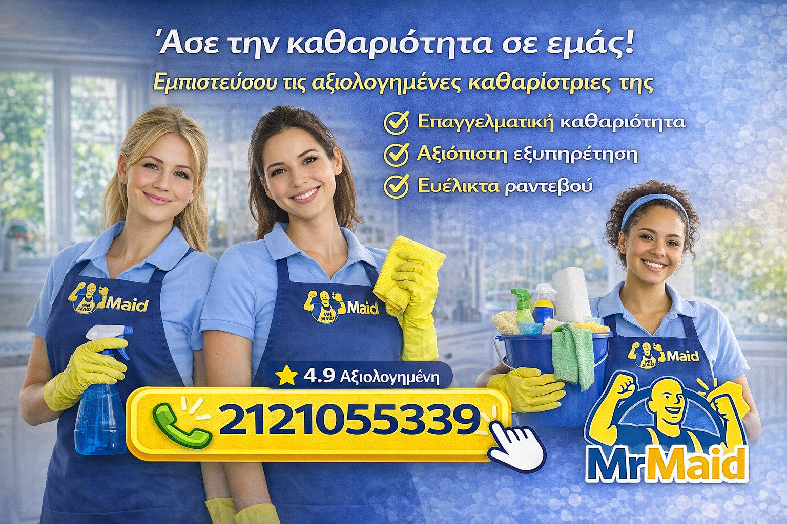 Καθαρίστρια για το σπίτι – MrMaid