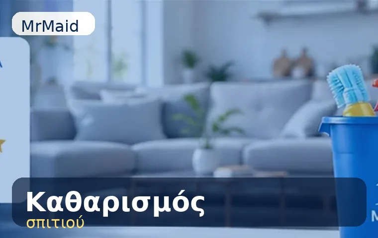 Καθαρισμός σπιτιού Φυλή τιμές και κόστος MrMaid Καθαρισμός σπιτιού Φυλή τιμές και κόστος MrMaid