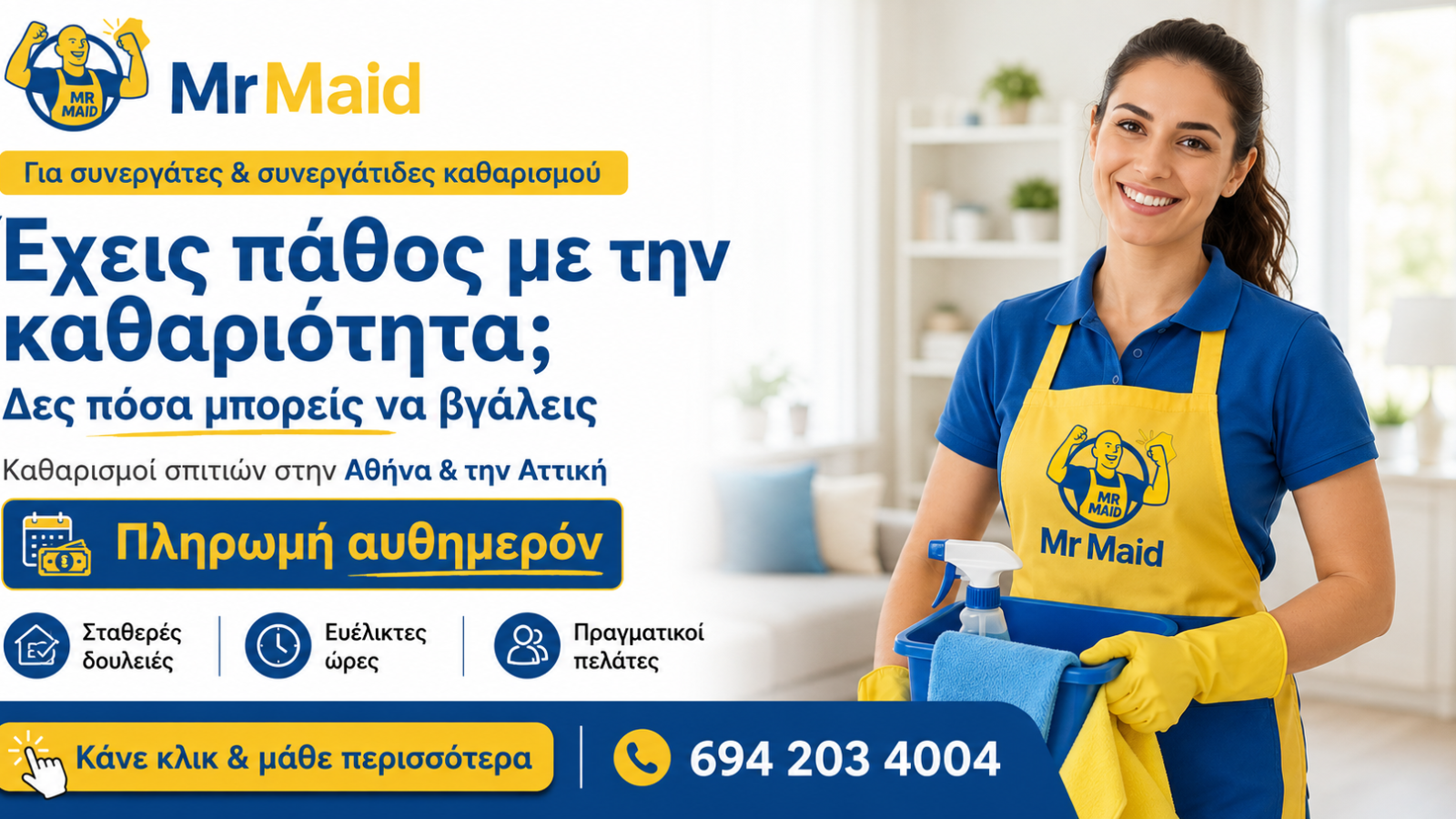 MrMaid εργασία καθαρισμού